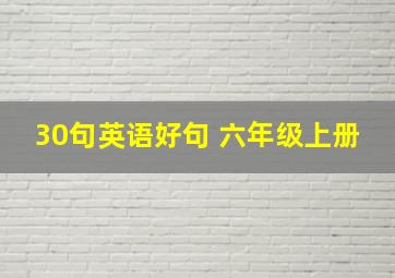 30句英语好句 六年级上册